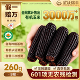 金沃瑞丰有机黑糯玉米4.16斤260g*8根真空低脂杂粮代餐【真有机假一赔万】