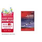 【自营】无人机技术——未来趋势与实际应用 精装