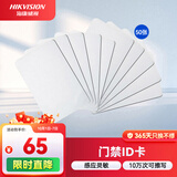 海康威视门禁卡ID白卡非接触式智能卡感应卡企业小区工厂公寓办公楼 50张