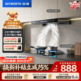 创维（Skyworth）抽吸油烟机灶具套装 欧式顶吸排油烟机燃气灶套餐烟灶家用Y1H+Z50BS-1S天然气【套装】