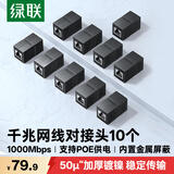 绿联网线对接头转接头 千兆屏蔽网络延长连接器RJ45网口直通头水晶头双通头模块适用6/7类网线 10个装