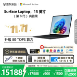 微软（Microsoft）新一代 Surface Laptop 15英寸（第8代）大屏笔记本电脑 国家补贴 骁龙 X2 Elite 16G 1TB 典雅黑
