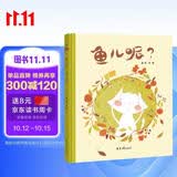 精装硬壳绘本-鱼儿呢猫儿呢（让小朋友学会主动交朋友与不熟悉的小伙伴建立友谊）3-6岁  