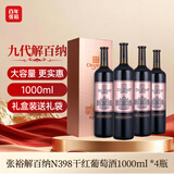 张裕第九代解百纳N398蛇龙珠干红葡萄酒1000ml装*4瓶整箱红酒礼盒