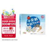 小企鹅去旅行系列（新版）（套装共4册）/工藤纪子作品(中国环境标志产品 绿色印刷) 