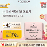 欧舒丹樱花香氛皂50g保湿沐浴留香肥皂便携出行法国进口国庆礼物