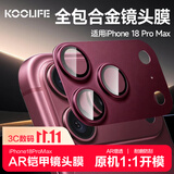 KOOLIFE【AR增透-酒红】适用苹果iPhone18Promax镜头膜全包一体式金属相机盖后置摄像头保护膜防摔防指纹