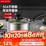 美厨（MAXCOOK）奶锅 304不锈钢奶锅汤锅16cm 泡面煮奶辅食锅 加厚复合底MCN8176