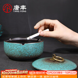 唐丰茶具配件带盖烟灰缸窑变复古家用客厅陶瓷装饰摆件创意个性防飞灰 绿趣烟灰缸