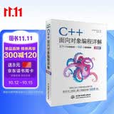 C++面向对象编程详解 271个示例程序 132个直观图表 双色版 著名教育专家柴田望洋鼎力之做 C++进阶之路 夯实C++根基 程序员 大学生 首选