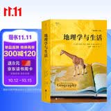 大学堂丛书051-3:地理学与生活（插图第11版）