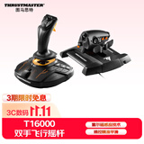图马思特T16000FCS HOTAS飞行摇杆+节流阀套装 模拟飞行 DCS外设 支持PC平台【摇杆战斗版两件套】
