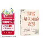 财富是认知的变现（全新升级版）为什么懂很多仍亏钱？重阳投资合伙人舒泰峰亲授，帮你穿越认知迷雾，避开12个致命陷阱。提升认知，马上行动！价值投资书系 股票基金金融证券书籍