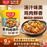 好人家黄焖鸡调料160g  复合调味料焖排骨黄焖牛肉黄焖鸡