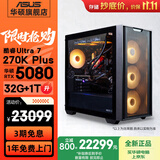 华硕全家桶追影i7 14700KF/U7 265KF/RTX5060Ti/5070Ti/5080三角洲游戏台式电脑diy主机组装电脑整机 规格十一丨U7 270K Plus/RTX5080