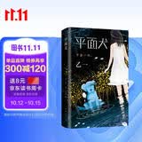 乙一：平面犬（田燚推荐。那个夏天，我把妈妈的腿弄丢了。《夏天烟火和我的尸体》作者乙一奇幻力作）