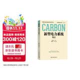 新型电力系统导论中国科协碳达峰碳中和系列丛书电工电气权威主编舒印彪康重庆工程师专业书籍电力工程能源转型