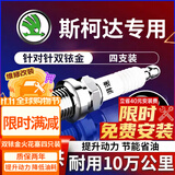 湃速斯柯达明锐1.6 2.0晶锐1.4双铱金火花塞原厂原装汽车4支装9913