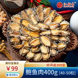江船长冷冻无壳鲍鱼肉净重400g(40-50粒）火锅烧烤 活鲍加工