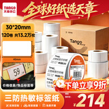 天章 （TANGO）三防热敏标签打印纸30x20mm 1100张*120卷 新橙天章 奶茶服饰 电子秤条码不干胶纸