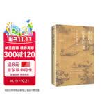 中国人眼中的美：中国审美意识十讲 （艺术史大家解码中国人的审美心理 一本了解中国传统文化的精神内核）
