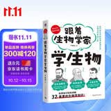 跟着生物学家学生物 与巴斯德、达尔文、孟德尔一起，愉快地学习32个重要的生物学知识！