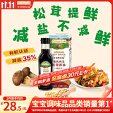 爷爷的农场有机纯生松茸酱油152ml儿童调味减盐赠婴儿宝宝辅食谱