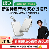 绿联【2026新国标3C认证】P5充电宝自带线22.5W快充10000毫安大容量移动电源上飞机适用苹果18华为小米