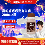 三元真的好巧巧克力牛奶200ml 配料简单 浓郁香醇 新老装交替发
