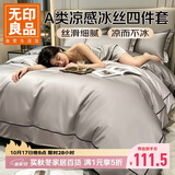 无印良品A类夏季冰丝床上四件套1.8/2米床欧式裸睡凉感被罩仿天丝被套220*240cm
