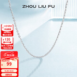 周六福（ZLF）  S925银饰项链女简约无吊坠银饰素链子O字链配饰 素链45cm