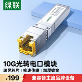 绿联万兆10G光转电模块 SFP+光口转RJ45电口模块 光纤口转网口交换机转换器5G/2.5G自适应 兼容多品牌