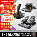 图马思特（THRUSTMASTER）T16000FCS HOTAS微软模拟飞行摇杆节流阀飞机手柄DCS外设全套Xplane11战争雷霆支持PC图马斯特 T16000M 三件套
