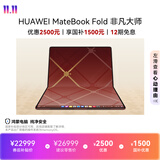华为MateBook Fold 非凡大师 笔记本电脑 国家补贴 鸿蒙操作系统 双层OLED显示屏 32GB 2TB 瑞红