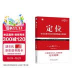 定位：争夺用户心智的战争（经典重译版）杰克特劳特 商业图书 竞争策略 营销咨询 机械工业出版社