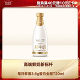 每日鲜语鲜牛奶720mL 巴氏杀菌鲜奶 3.6g蛋白全脂鲜奶