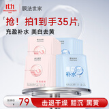 膜法世家美白提亮补水组合面膜35片 深层锁水保湿 烟酰胺护肤品