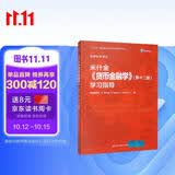米什金《货币金融学》（第十二版）学习指导（经济科学译丛） MBA推荐 管理者必读 金融投资