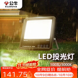 公牛（BULL）LED投光灯户外路灯庭院灯露营灯 IP65防水高亮度100W-3000K黄光
