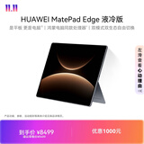 HUAWEI MatePad Edge 液冷版 14.2英寸华为鸿蒙二合一平板电脑笔记本 24G+1TB 深空灰 