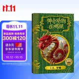 神奇动物在哪里（插图版 精装）霍格沃茨图书馆系列 课外阅读 阅读 童书  京东自营 人民文学出版社  黑色星期五 