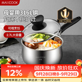 美厨（MAXCOOK）316L不锈钢奶锅汤锅18cm 泡面煮奶辅食锅加厚复合底 MCN8129