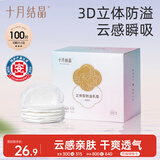 十月结晶防溢乳垫超柔立体一次性超薄透气哺乳期防漏乳贴100片【柔护款】