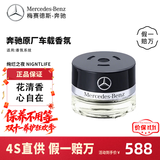 梅赛德斯-奔驰（Benz）4S官方原厂进口车载香氛迈巴赫GL S E级汽车香水香薰系统 绚烂之夜 NIGHTLIFE