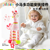 jollybaby婴儿车玩具挂件新生儿床头摇铃车载玩具宝宝床铃小马安抚挂件