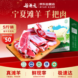 谷开元宁夏滩羊手把肉5斤 原切生鲜羊腿羊排 炖煮食材 源头直发包邮