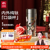 特美刻（TOMIC）户外纯钛保温杯口袋直身水杯便携车载轻量抑菌生日礼物 【限量款-春天的花系列】纯钛随身杯260ml