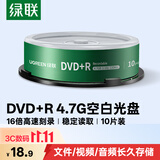 绿联DVD+R光盘空白可刻录10片装 16倍速4.7G大容量 高速碟片 电脑读取存储办公文件数据视频音乐75655