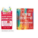 元宇宙改变一切 马修·鲍尔开创之作 扎克伯格、袁佛玉推荐 ChatGPT时代，工作生活与思维方式的大变革 人工智能 数字经济 大数据 湛庐图书