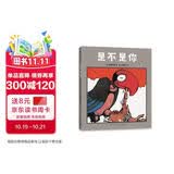 是不是你（爱心树童书） 